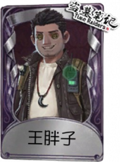 飞行家奇珍品质时装 王胖子.png