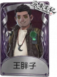 飞行家奇珍品质时装 王胖子.png