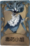 时空之影独特品质时装 毒药小姐.png