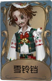 木偶师独特品质时装 雪铃铛.png
