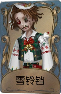 木偶师独特品质时装 雪铃铛.png