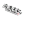 角标 盗墓笔记 图标.png