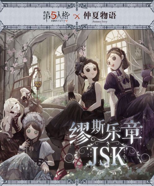 文件:20210421 第五人格联动仲夏物语缪斯乐章.jpg