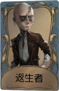 “逃脱大师”独特品质时装 返生者.png