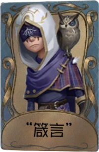 先知独特品质时装 “箴言”.png