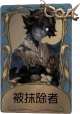 “愚人金”独特品质时装 被抹除者.png