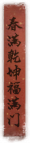 2022春节活动 对联5.png