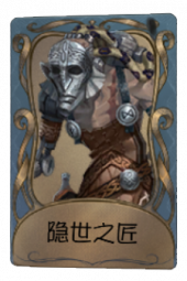 疯眼独特品质时装 隐世之匠.png