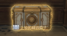 加页手记 地图组件 上锁的精致柜子.png