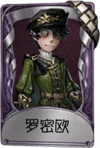 病患奇珍品质时装 罗密欧.png