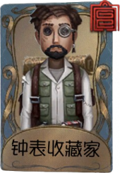 冒险家独特品质时装 钟表收藏家.png