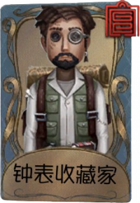 冒险家独特品质时装 钟表收藏家.png