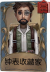 冒险家独特品质时装 钟表收藏家.png