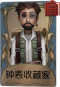 冒险家独特品质时装 钟表收藏家.png