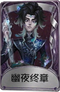 “台球手”奇珍品质时装 幽夜终章.png