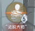 机制说明 “逃脱大师”技能2.png