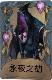 黄衣之主独特品质时装 永夜之劫.png