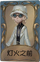 盲女独特品质时装 灯火之前.png