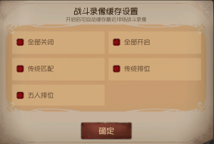 战斗录像缓存设置.png