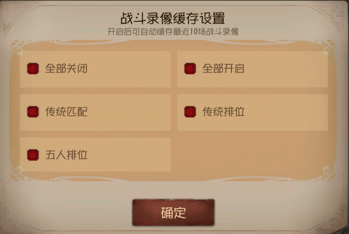 战斗录像缓存设置.png