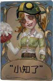 拉拉队员独特品质时装 “小知了”.png