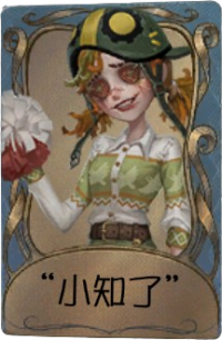 拉拉队员独特品质时装 “小知了”.png