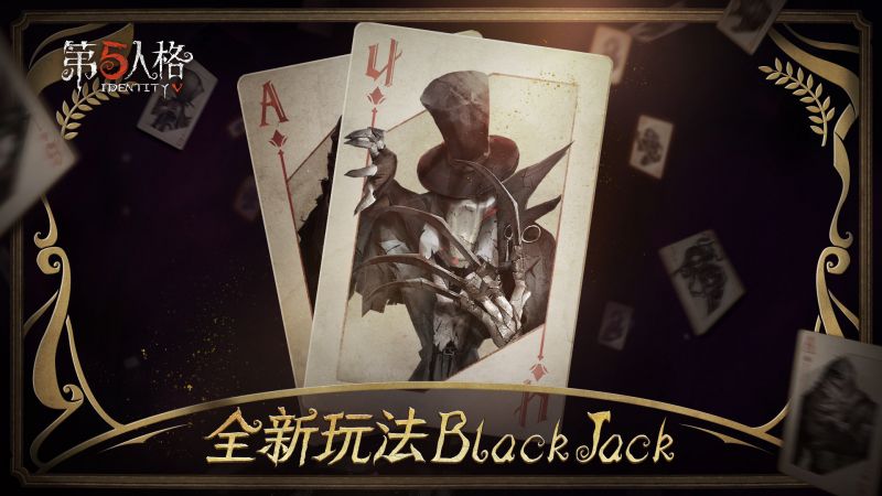 文件:全新玩法BlackJack.jpg