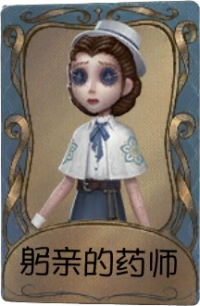 医生独特品质时装 躬亲的药师.png