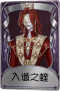 “杰克”奇珍品质时装 入谶之蝰.png