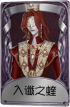 “杰克”奇珍品质时装 入谶之蝰.png