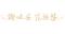 角色侧写签名装饰 宿伞之魂-签名.png