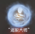 机制说明 “逃脱大师”技能3.png