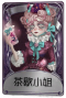气象学家奇珍品质时装 茶歇小姐.png