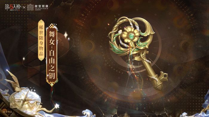 第五人格×故宫观唐联动随身物品前瞻 舞女-自由之钥.jpg