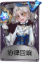拉拉队员奇珍品质时装 协律回响.png