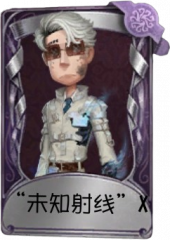 幸运儿奇珍品质时装 “未知射线”X.png