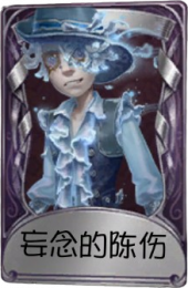 勘探员奇珍品质时装 妄念的陈伤.png