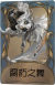 “喧嚣”独特品质时装 腐朽之舞.png