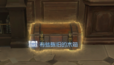 加页手记 地图组件 有些陈旧的木箱.png