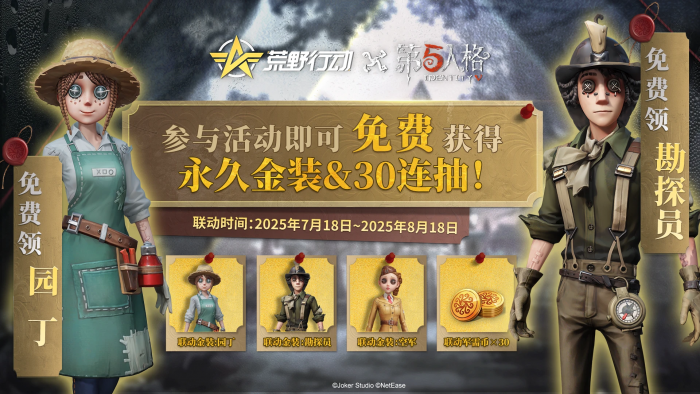 荒野行动第五人格联动返场.png