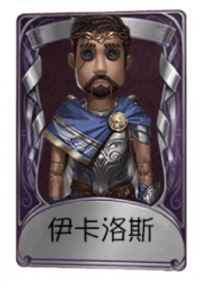 冒险家奇珍品质时装 伊卡洛斯.png