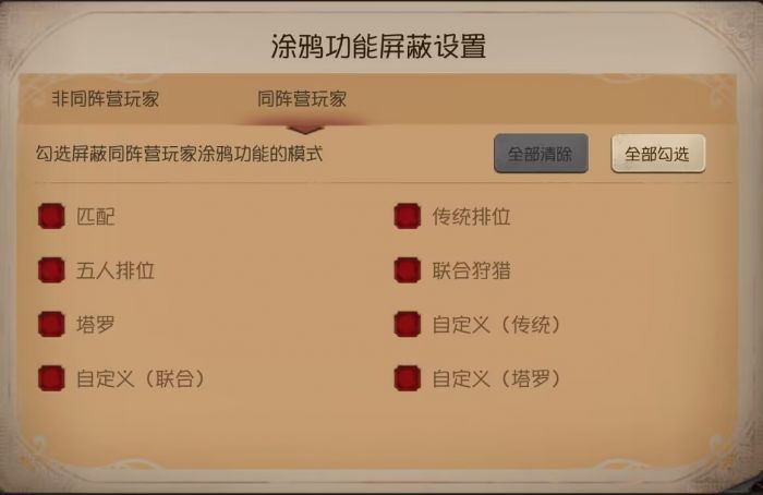 同阵营玩家涂鸦功能屏蔽设置.png