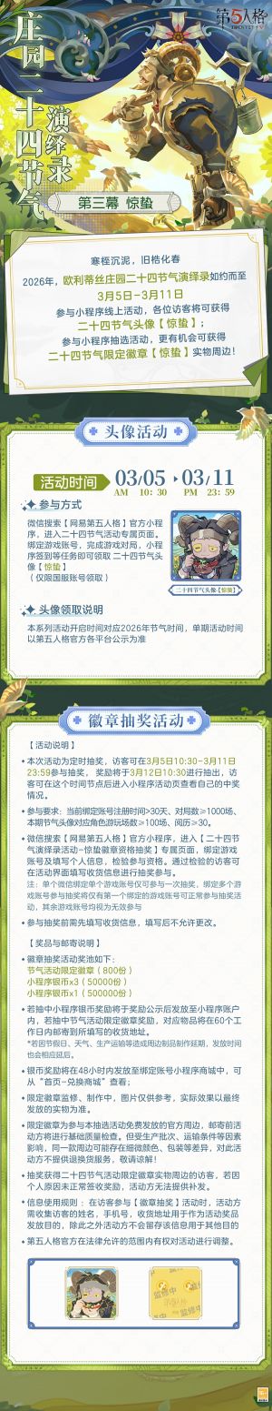 庄园二十四节气演绎录 2026惊蛰.jpg