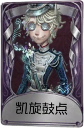 邮差奇珍品质时装 凯旋鼓点.png