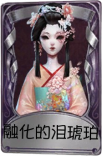 红蝶奇珍品质时装 融化的泪琥珀.png