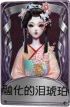 红蝶奇珍品质时装 融化的泪琥珀.png
