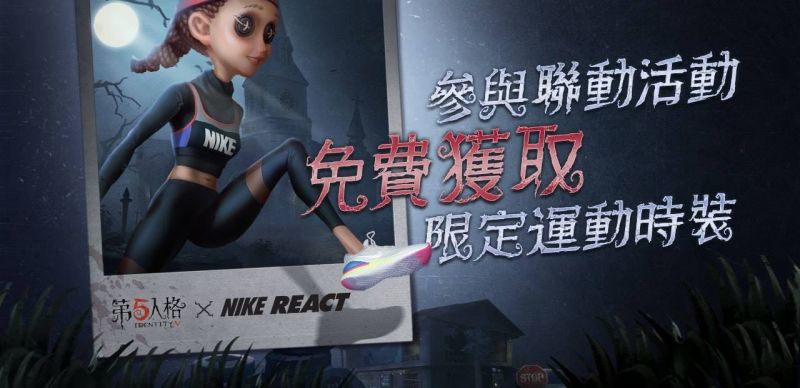 文件:20190307 国际服第五人格xNike React空军.jpg