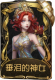 渔女稀世品质时装 垂泪的神女.png