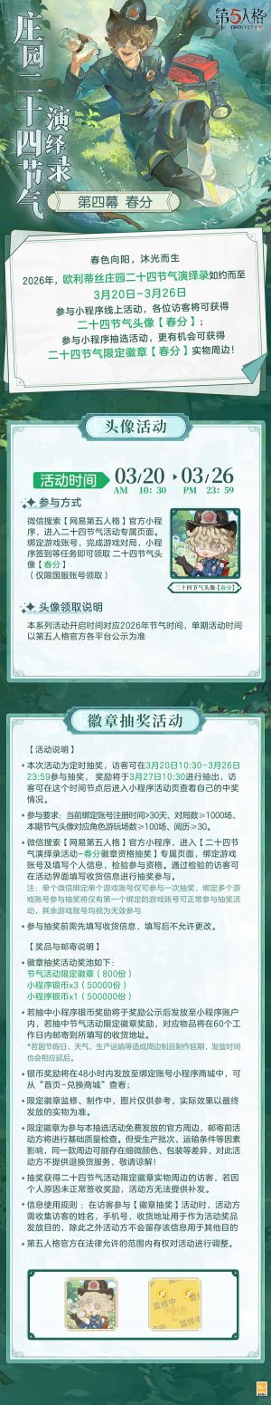 庄园二十四节气演绎录 2026春分.jpg