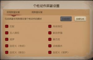 非同阵营玩家个性动作屏蔽设置.png